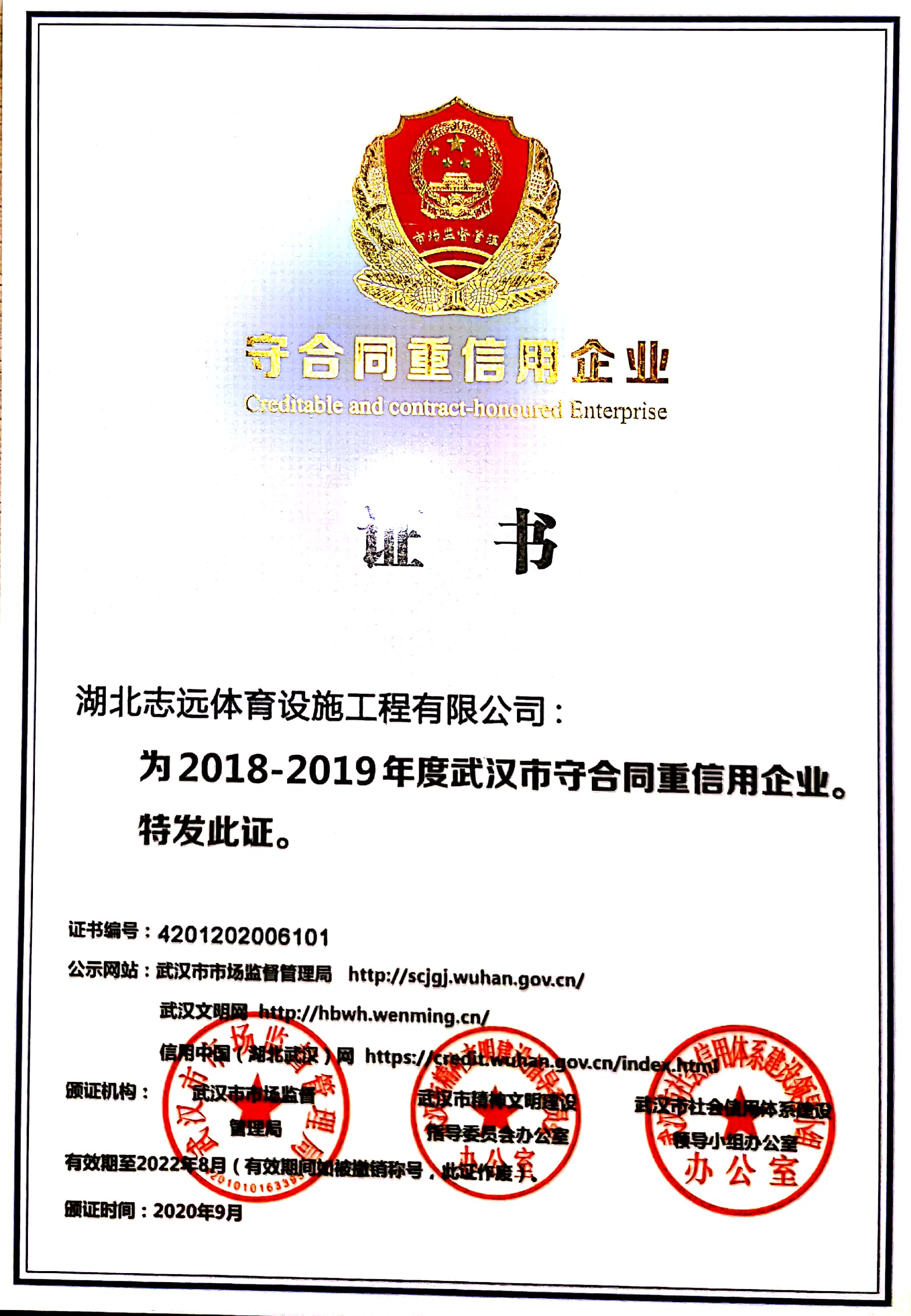 武汉市中合同首信用2020.jpg